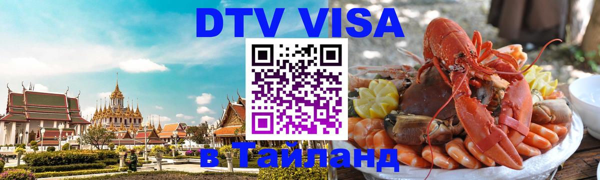 DTV виза Тайланд Киров 