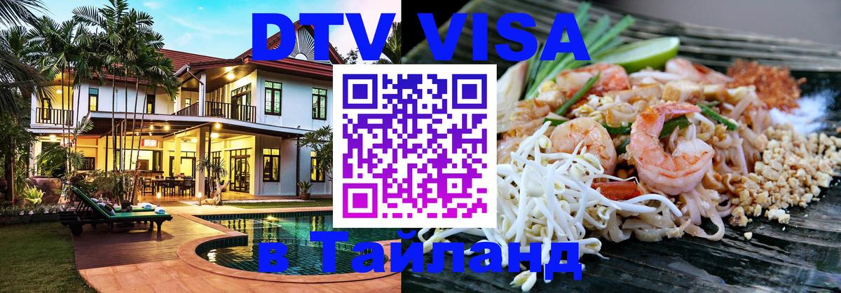 DTV (ДТВ) visa Таиланд Киров 